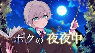 ボクの夜夜中