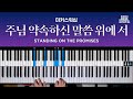 주님 약속하신 말씀 위에 서 마커스워십 메인 건반 커버 리드시트 악보 Standing On The Promises 주님 약속하신 말씀 위에 서 마커스워십 메인 건반 커버 리드시트 악보 Standing On The Promises