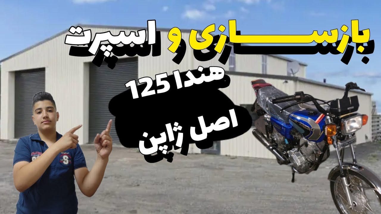 🥷🏻بازســـــــــازی واســـپـرت هندا 125اصل ژاپن +پولیش باک🥷🏻