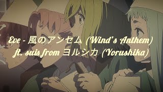 Eve - 風のアンセム (Wind’s Anthem) ft. suis from ヨルシカ (Yorushika) Lyrics