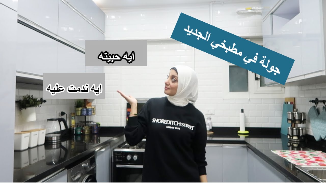 جولة في مطبخي الجديد ونصايح لوانتي ناوية تعملي مطبخ جديد أوعروسة وايه ندمت عليه في المطبخ