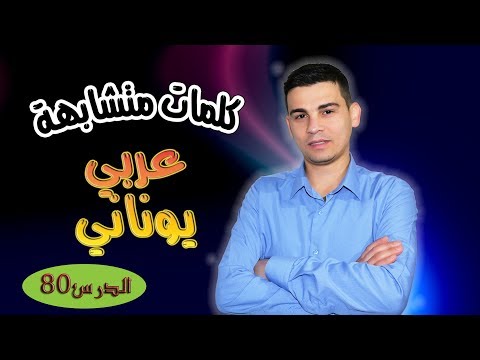 تعلم اللغة اليونانية الدرس 80 كلمات متشابهة عربي يوناني 3