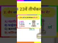 ||ALL EXAM IMPORTANT QUESTIONS ANSWER||# #motivation #ias #upsc #ips #gk #education #quiz #india