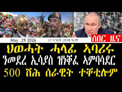 ፋኖ ከም ቆፅሊ ረጉፉ | ክልተ አውቶብስ ተጨውየን | 500 ሽሕ ሰራዊት ተቐቲሎም