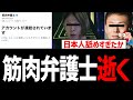筋肉弁護士が凍結！日本人バカにしすぎたか！ノーボーダーで不法外国人擁護【NoBorder、河合ゆうすけ、桜井ヤスノリ、移民問題】