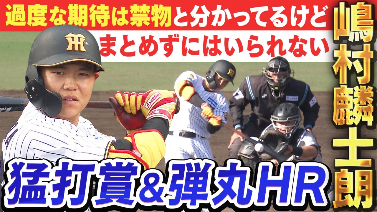 【我慢できずに】まとめちゃいました…。嶋村麟士朗が支配下契約へ向けて猛打賞＆HRと猛アピール！阪神タイガース密着！応援番組「虎バン」ABCテレビ公式チャンネル