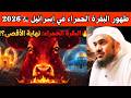 أخطر نبوءة تتحقق الآن هيكل نتنياهو 2026 سر البقرة الحمراء واقتراب هدم الأقصى عبدالرحمن الباهلي 