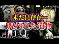 【ゆっくり解説】未だに実在する呪われた遺物5選...1人でに動くアンナのドレス!? 絶対に持ち帰ってはいけないヒンガム島の石の呪いとは!? マートルズプランテーションの鏡に隠される謎とは!?【遺物】