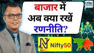 Editors Take | Anuj Singhal's Market Strategy | बाजार में अब क्या हो रणनीति?