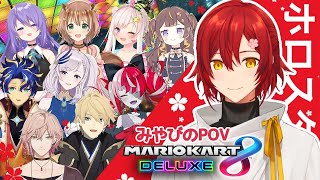 【マリオカート8DX】ホロID×ホロスタコラボ!!初見でも一緒に走ればFriends!!【花咲みやび/ホロスターズ】【#IDStars】