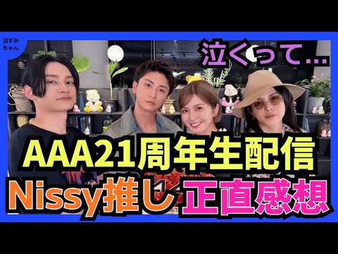 【往年オタク】AAA21周年生配信を見て/長年の推しを見て思うこと/山あり谷あり変化ありの推し活に思うこと/正解の形ってそれぞれだね《吉田/宝塚MAMAHARU》