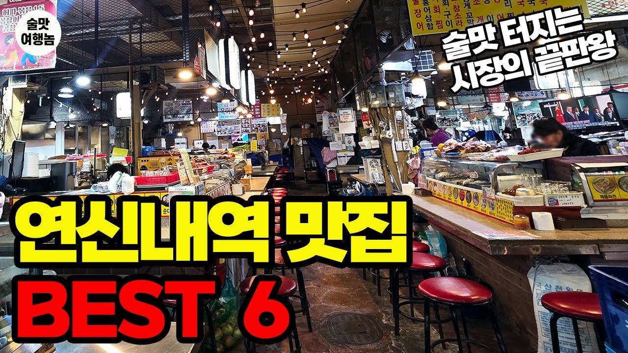 서울에서 술맛 1등? 연신내역 시장통 노포 맛집 BEST 6