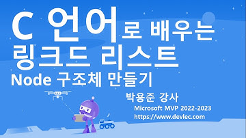 C 언어 자료 구조 강의: (LinkedListIntro)  링크드 리스트에서 사용되는 Node 이름의 구조체 만들고 사용하기