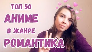Радости: Топ 50 АНИМЕ в жанре РОМАНТИКА 2018 / Что посмотреть? / Лучшие аниме про любовь, отношения Радости: Топ 50 АНИМЕ в жанре РОМАНТИКА 2018 / Что посмотреть? / Лучшие аниме про любовь, отношения