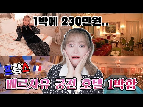 🇨🇵18세기 컨셉놀이에 230만원을 태워❓ <strong>베르사유</strong> 궁전호텔 갔다옴