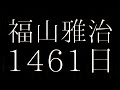 福山雅治/1461日(テレビ朝日系リオ五輪テーマソング)