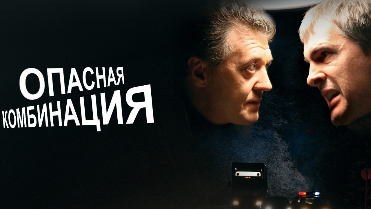 ДЕТЕКТИВ! ЕГО ОТПРАВИЛИ В БАНДУ КАК ПРЕДАТЕЛЯ… НО ОН ДОЛЖЕН СПАСТИ ТЫСЯЧИ ЛЮДЕЙ. ОПАСНАЯ КОМБИНАЦИЯ