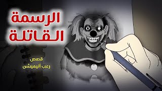 الرسمة القاتلة //تخيل ترسم شىء على الورق ويتحقق فى الواقع // قصص رعب انيميشن