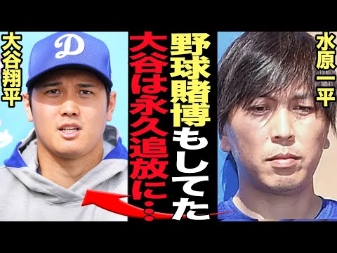 水原一平が野球賭博で球団情報リーク発覚で大谷翔平永久追放処分が現実味…学歴詐称、慈善資金着服、違法賭博、証言の嘘など次々と詐欺行為が発覚の元専属通訳が一線を超えて…【芸能】