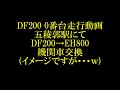 TOMIX DF200 0番台 開封と走行動画 の動画、YouTube動画。