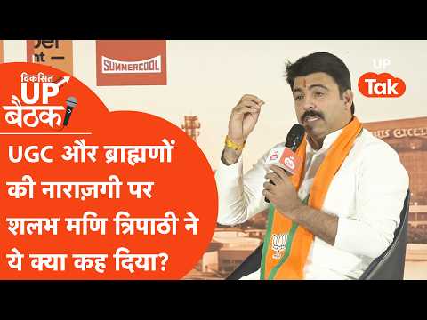 Viksit UP Baithak: ब्राह्मणों में है UGC को लेकर नाराज़गी,जो पलटेगी खेल? क्या बोले शलभ मणि त्रिपाठी?
