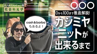 完全公開】セーターはこうして作る！！草原から製品まで徹底解説
