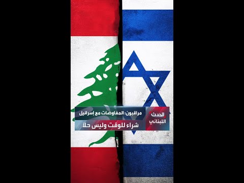 مراقبون المفاوضات مع إسرائيل مجرد شراء للوقت والقضية الأساسية هي سلاح حزب الله