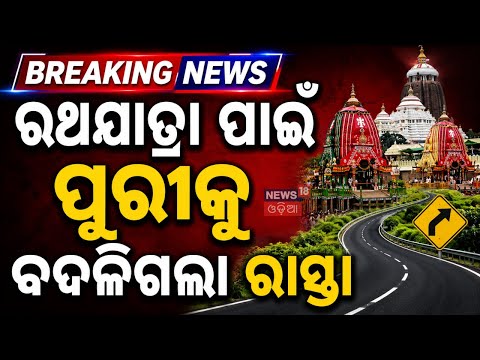 ପୁରୀ ପାଇଁ ବଦଳିଗଲା ରାସ୍ତା! Puri Route | Puri News Today | Ratha Yatra 2026 | New Route For Puri