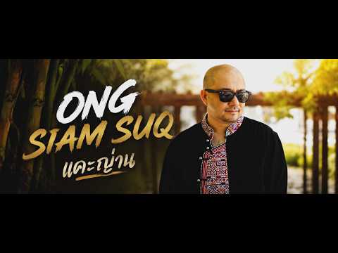「IU-MIENH」ong siam suqv -   แคะญ่าน