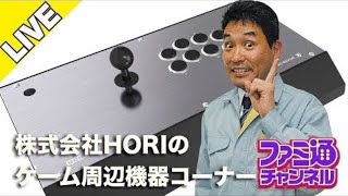 HORIのゲーム周辺機器コーナー #2021年7月【ファミ通】