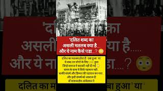 क्या आपको पता है दलित का असली मतलब क्या है...? 😳 सर्च जो हर किसी को नही पता #shorts