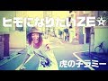 ヒモになりたいZE☆虎の子ラミー