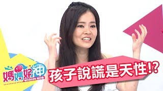 孩子說謊是天性 每小時都在發生？！ 朱芯儀 安東媽 20170601 part1/5 媽媽好神