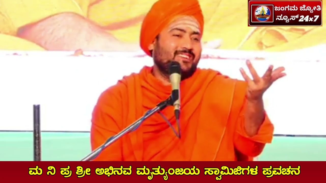 shri manikwada swamiji speech kannada ಶ್ರೀ ಮೃತ್ಯುಂಜಯ ಸ್ವಾಮೀಜಿ ಮಣಕವಾಡ ಅವರಿಂದ ಪ್ರವಚನ
