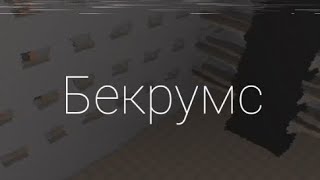 картинка: Бекрумс в N-space