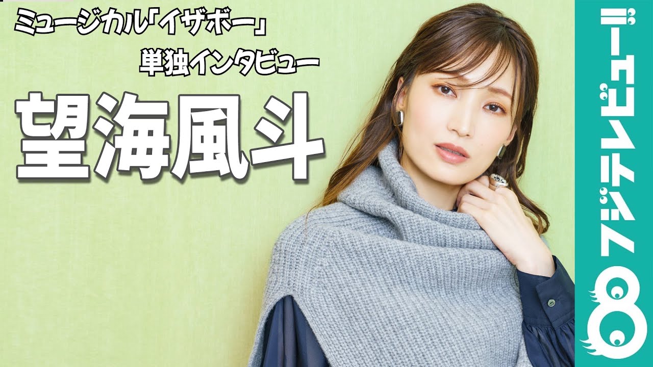 望海風斗 仕事とプライベートの“欲望”を語る「旅行に行きたい！」