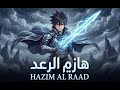 هزيم الرعد أغنية البداية Spacetoon Hazim Al Raad Opening هزيم الرعد أغنية البداية Spacetoon Hazim Al Raad Opening