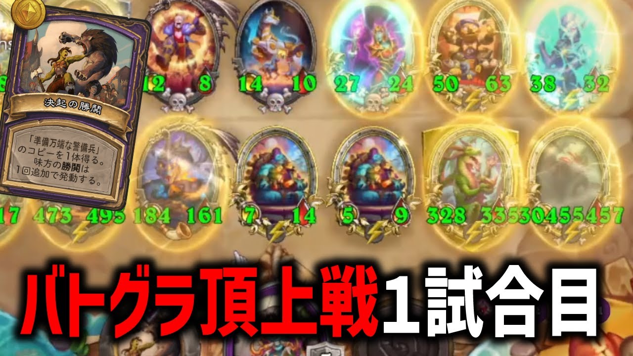 【S11/クエスト環境】バトグラ頂上戦１試合目【 Hearthstone Battlegrounds】