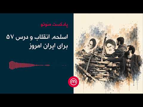 اسلحه، انقلاب و درس ۵۷ برای ایران امروز