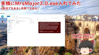 広義的に見ればMrsMajor3.0の実機実行成功!(失敗) #winfool.exe募集中