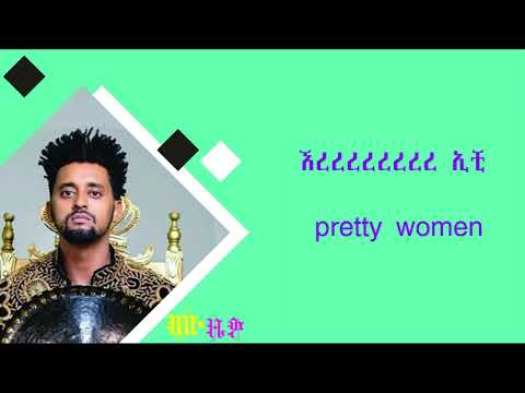 ፍፁም ቲ ፕሪቲ ውመን Fisum T Pretty Woman Music Lyrics Video