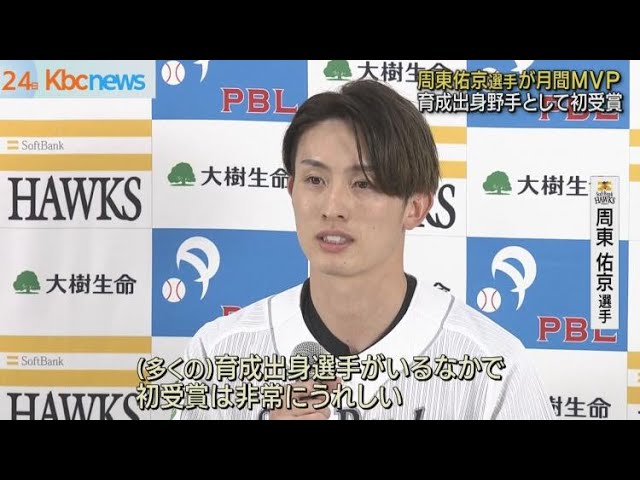 周東佑京 初の月間MVP受賞 育成出身野手としても初 - YouTube