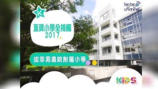 Publication Date: 2017-09-26 | Video Title: 【big big channel】直資小學全接觸 - DBS