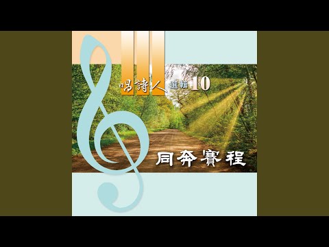 同奔賽程