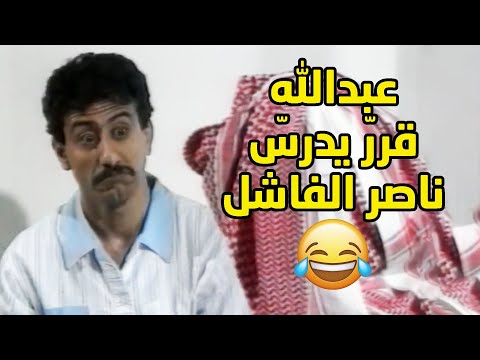 عبدالله قرر يدرس ناصر بنفسه عشان ينجه ويجيب تفوق بس صار العكس مقطع من مسلسل طاش ما طاش
