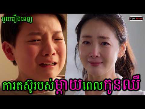 ការតស៊ូរបស់ម្តាយពេលកូនឈឺ មួយរឿងពេញ | សម្រាយរឿង | Ra Sreytouch | Tv Review