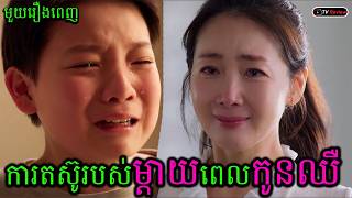 ការតស៊ូរបស់ម្តាយពេលកូនឈឺ មួយរឿងពេញ | សម្រាយរឿង | Ra Sreytouch | Tv Review