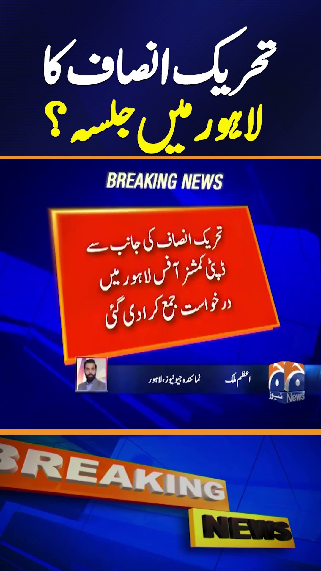 PTI Seeks Permission for Minar-e-Pakistan Jalsa in Lahore on February 8 | Latest Update