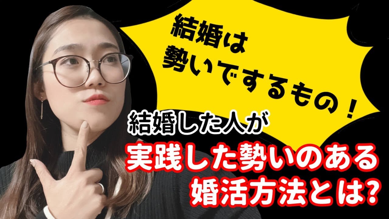 結婚は勢いでするもの 結婚した人が実践した勢いのある婚活方法とは Youtube