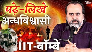 पढ़े-लिखे लोगों में अंधविश्वास की ये है वजह || आचार्य प्रशांत, आइ.आइ.टी. बॉम्बे (2022)
